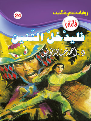 cover image of فليدخل التنين